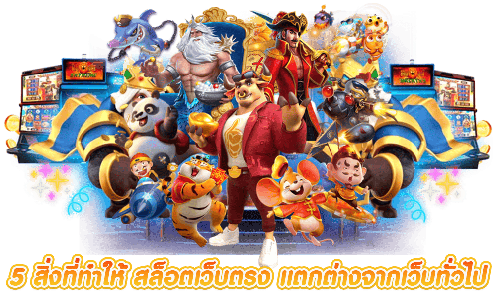 เว็บตรงสล็อต