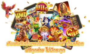 ปั่นสล็อต