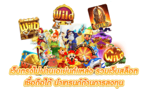 รวมเว็บสล็อต