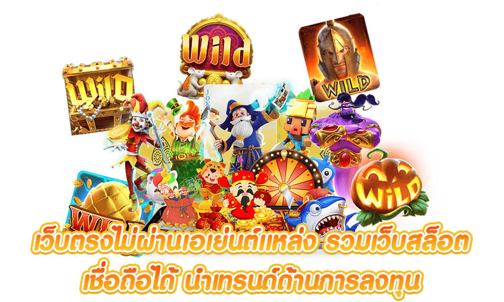 รวมเว็บสล็อต