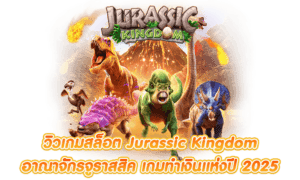 Jurassic Kingdom