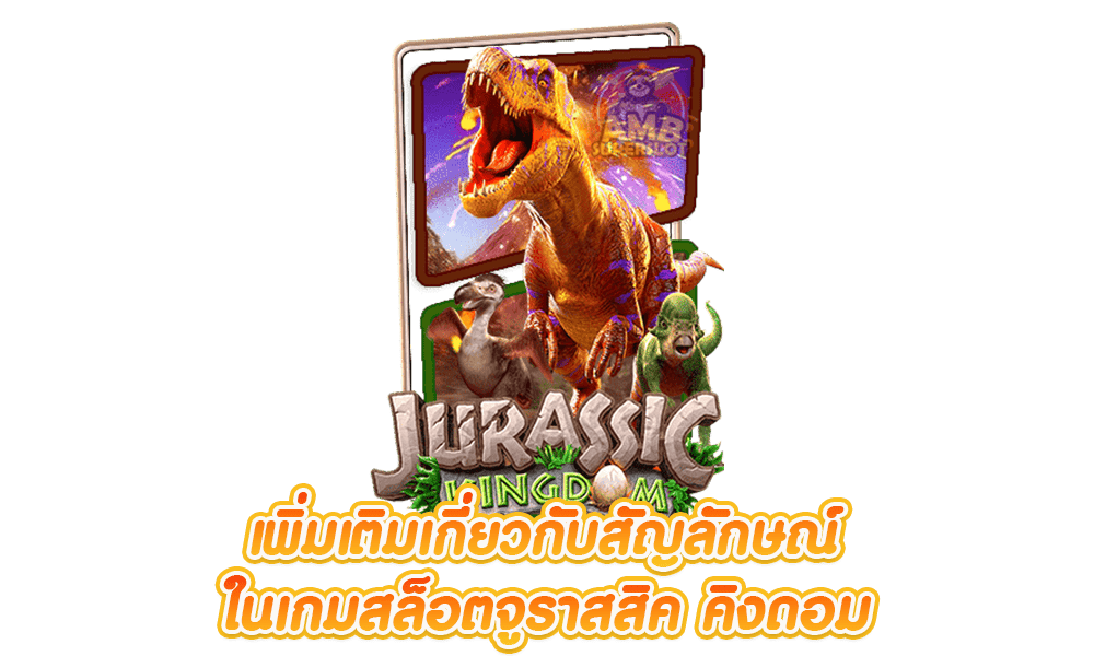 จูราสสิค คิงดอม
