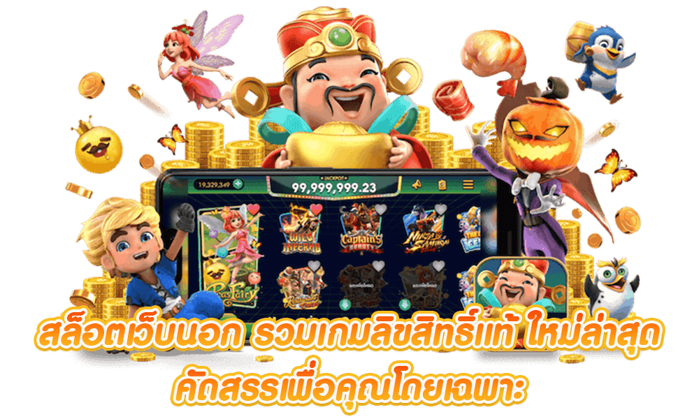สล็อตเว็บนอก