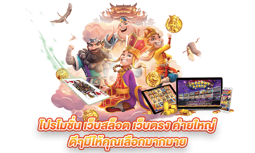 โปรโมชั่นเว็บสล็อต